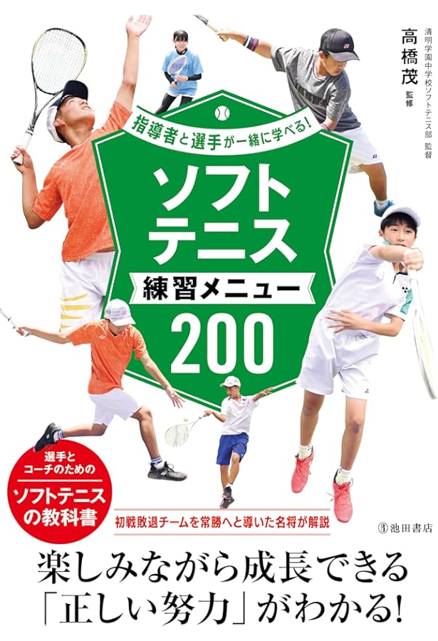 基本が身につく ソフトテニス 練習メニュー200 (池田書店のスポーツ