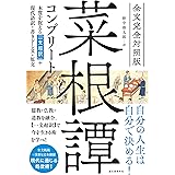 全文完全対照版 菜根譚コンプリート: 本質を捉える「一文超訳」+現代語訳・書き下し文・原文