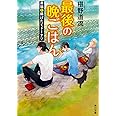 最後の晩ごはん 黒猫と揚げたてドーナツ (角川文庫)