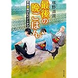 最後の晩ごはん 黒猫と揚げたてドーナツ (角川文庫)