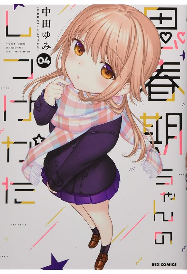 Amazon.co.jp: 思春期ちゃんのしつけかた (2) (REXコミックス) : 中田