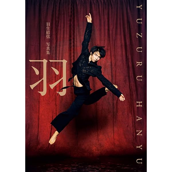 Amazon.co.jp: 【電子特別版】羽生結弦 写真集「羽」（電子版特別表紙