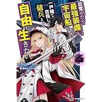 目覚めたら最強装備と宇宙船持ちだったので、一戸建て目指して 1〜12巻 リュート Amazon.co.jp: 目覚めたら最強装備と宇宙船持ちだったので