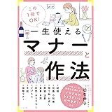 この1冊でOK! 一生使えるマナーと作法