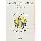 聖なる酔っぱらいの伝説 他四篇 (岩波文庫)