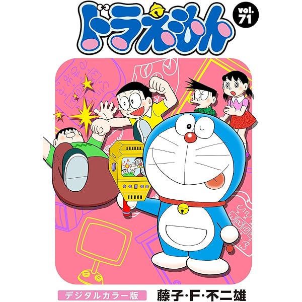 ドラえもん デジタルカラー版（100） | 藤子・F・不二雄 | マンガ