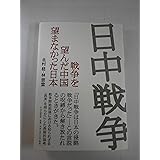 日中戦争−戦争を望んだ中国　望まなかった日本
