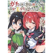 ガチャを回して仲間を増やす 最強の美少女軍団を作り上げろ THE COMIC