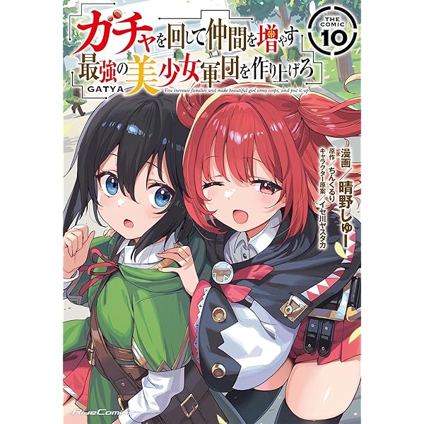 ガチャを回して仲間を増やす 最強の美少女軍団を作り上げろ THE COMIC