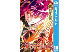 双星の陰陽師 10 (ジャンプコミックスDIGITAL)
