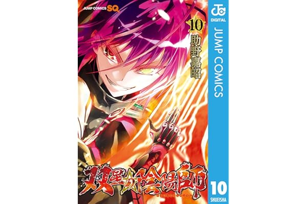 双星の陰陽師 10 (ジャンプコミックスDIGITAL)
