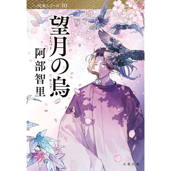 Amazon.co.jp: 亡霊の烏 八咫烏シリーズ11 (文春e-book) 電子書籍