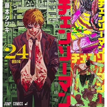 Amazon.co.jp: チェンソーマン 1巻 ～ 24巻 セット 全巻 [最新刊