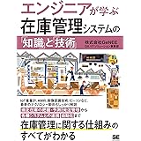 エンジニアが学ぶ在庫管理システムの「知識」と「技術」