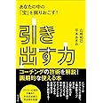 引き出す力 あなたの中の「宝」を掘りおこす!