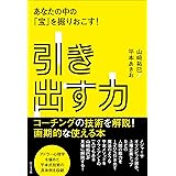 引き出す力 あなたの中の「宝」を掘りおこす!