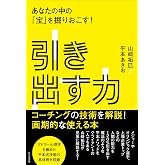 引き出す力 あなたの中の「宝」を掘りおこす!