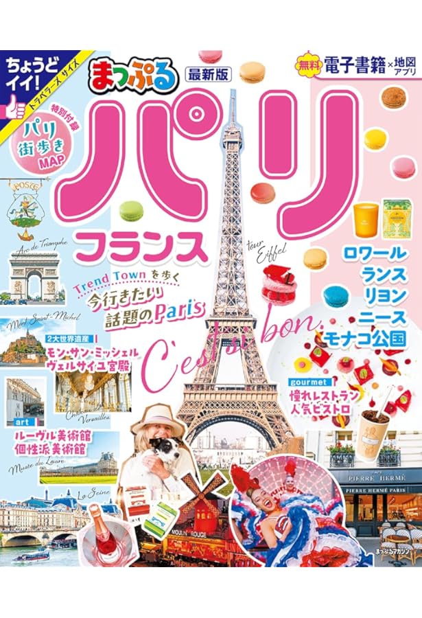 るるぶパリ'24 ちいサイズ (るるぶ情報版 小型) | JTBパブリッシング
