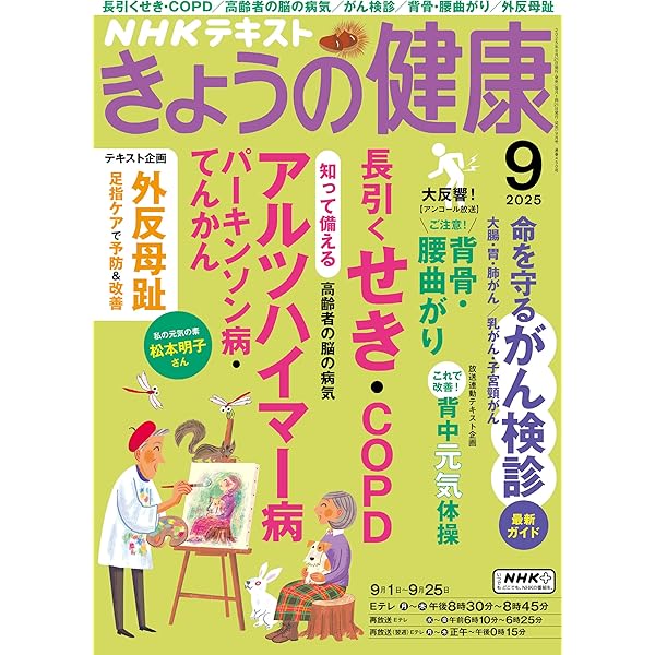 NHK きょうの健康 2025年 8月号 ［雑誌］ (NHKテキスト) | 日本