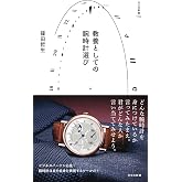 教養としての腕時計選び (光文社新書)