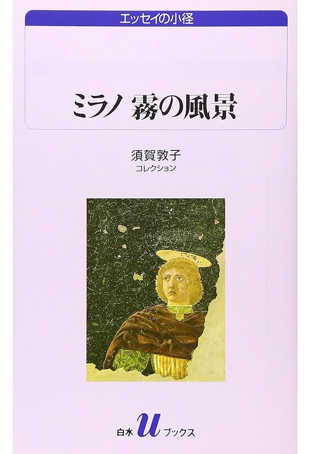 須賀敦子全集 第1巻 | 須賀 敦子 |本 | 通販 | Amazon