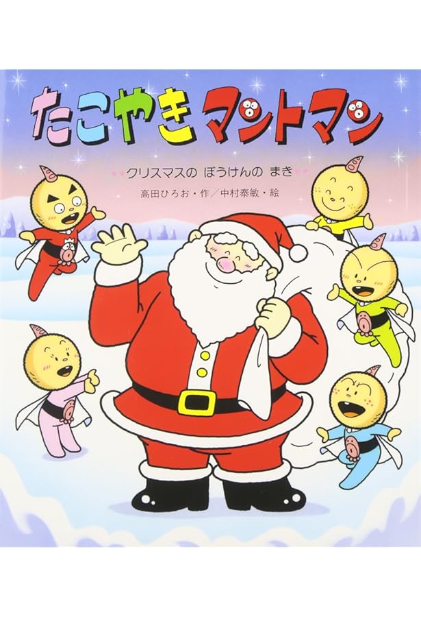 Amazon.co.jp: たこやきマントマン (にぎやかもりのぼうけんのまき