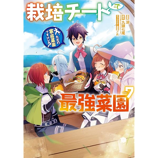 栽培チートで最強菜園~え、ただの家庭菜園ですけど?~(8)(完) (ガンガン