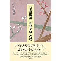 正法眼蔵菩提薩埵四摂法巻葛藤集 　岸澤 惟安 著 正法眼蔵』「菩提薩埵四摂法」提唱 | 青山 俊董 |本 | 通販 | Amazon