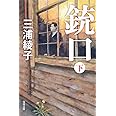 銃口 下 (角川文庫)