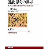 進化思考の世界 ヒトは森羅万象をどう体系化するか (NHKブックス)