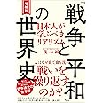 増補版 「戦争と平和」の世界史 日本人が学ぶべきリアリズム