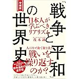 増補版 「戦争と平和」の世界史 日本人が学ぶべきリアリズム