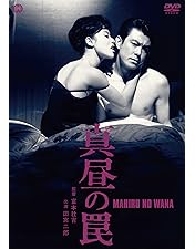 Amazon.co.jp: 3000キロの罠 [DVD] : 田宮二郎, 浜美枝, 戸部