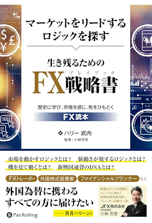 Amazon.co.jp: FXプロの定石 : 川合 美智子: 本