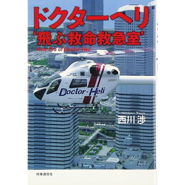 Amazon.co.jp: ドクターヘリの秘密: 空飛ぶ救命救急室 : 和氣 晃司: 本