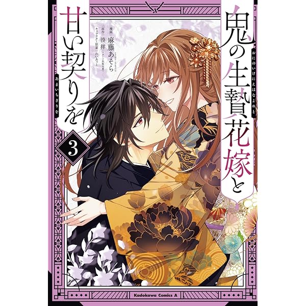 人喰い鬼の花嫁(2) (KCx) | ワタヌキ, 綾里 けいし |本 | 通販 | Amazon
