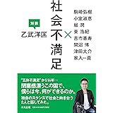 社会不満足 ―乙武洋匡 対談