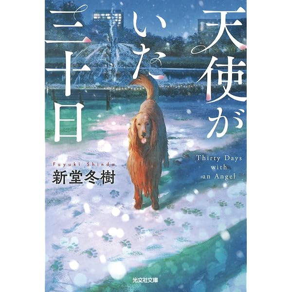Amazon.co.jp: 砂漠の薔薇 (幻冬舎文庫 し 13-8) : 新堂 冬樹: 本