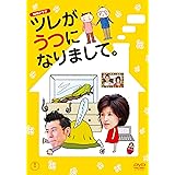 NHKドラマ ツレがうつになりまして。 [DVD]