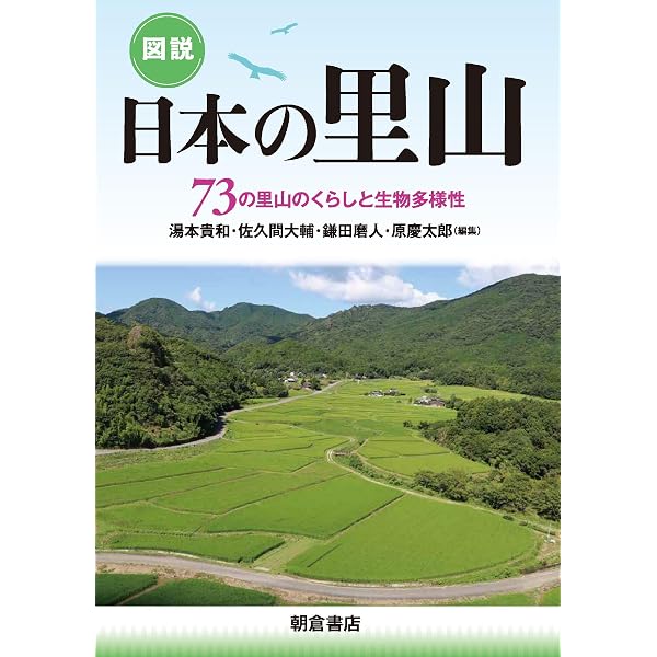図説 日本の森林: 森・人・生き物の多様なかかわり | 日本森林学会 |本