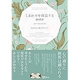 しあわせを創造するnote