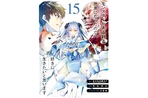 モンスターがあふれる世界になったので、好きに生きたいと思います 15巻 (デジタル版ガンガンコミックスＵＰ！)