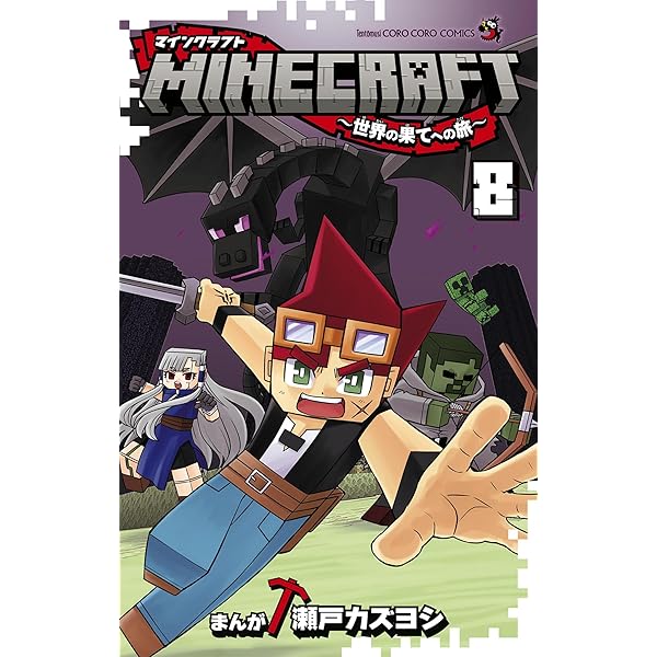 Amazon.co.jp: MINECRAFT～世界の果てへの旅～（11