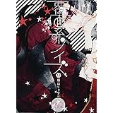 覆面系ノイズ ドラマCD付き限定版 13 ([特装版コミック])