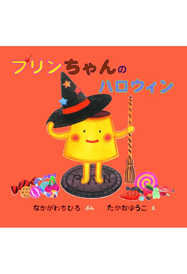 Amazon.co.jp: プリンちゃんのなつやすみ : なかがわちひろ, たかお