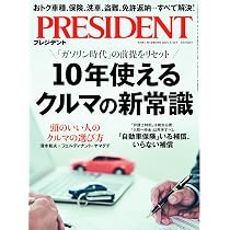 10年使えるクルマの新常識（プレジデント2025年5/30号