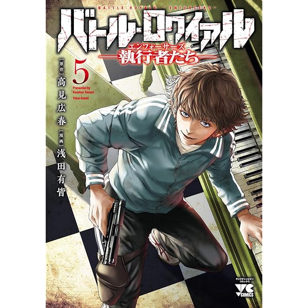 Amazon.co.jp: バトル・ロワイアル―執行者たち エンフォーサーズ― 4