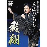 NHK DVD デビュー10周年記念 三山ひろし 飛翔