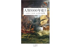 人類5000年史IV　――1501年～1700年 (ちくま新書)