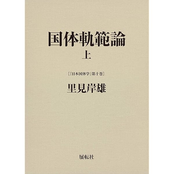 普及版 天皇とプロレタリア | 里見 岸雄 |本 | 通販 | Amazon